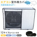 エアコン 室外機カバー 室外機保護カバー 節電 室外機 カバー 日よけ アルミ箔素材 雨 雪 風 ホコリよけ 遮熱保護 劣化防止 反射素材 省エネ 防水 防塵取り外し不要 簡単脱着 家庭用 エアコン室外機カバー 固定用ベルト付き