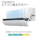 エアコン 風よけ カバー 風除け 直撃風 70~110cm 空気清浄 エアコンカバー エアコン風向き調整 エアーウィング 長さ調整可 防塵カバー 結露防止 穴付き 活性炭フィルター マイナスイオン エアコン風よけカバー 空気循環 冷暖房 取り付け簡単