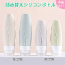 トラベルボトル 4個セット 60ml 90ml ボトルセット トラベル ボトル 携帯 ボディソープ 旅行用 シャンプー 化粧水 詰め替えボトル おしゃれ 銭湯 お風呂セット 持ち運び シリコン トラベルセット 詰め替え 容器 pvc袋付き(3)
