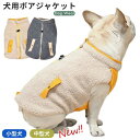 ボア フレンチブルドッグ フレブル 冬服 もこもこ ボア素材 ジャケット 中綿 犬 服 ドッグウェア 秋 冬 暖かい 可愛い 犬 服 犬の服 ペットウェア 暖か...