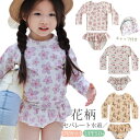 キッズ 水着 女の子 かわいい セパレート ラッシュガード 長袖 ベビー水着 女児 フリル 花柄 フラワー柄 スクール水着 子供用 こども みずぎ 赤ちゃん かわいい 80 90 100 110 120 130cm 幼稚園 保育園 おしゃれ 水遊び プール 送料無料