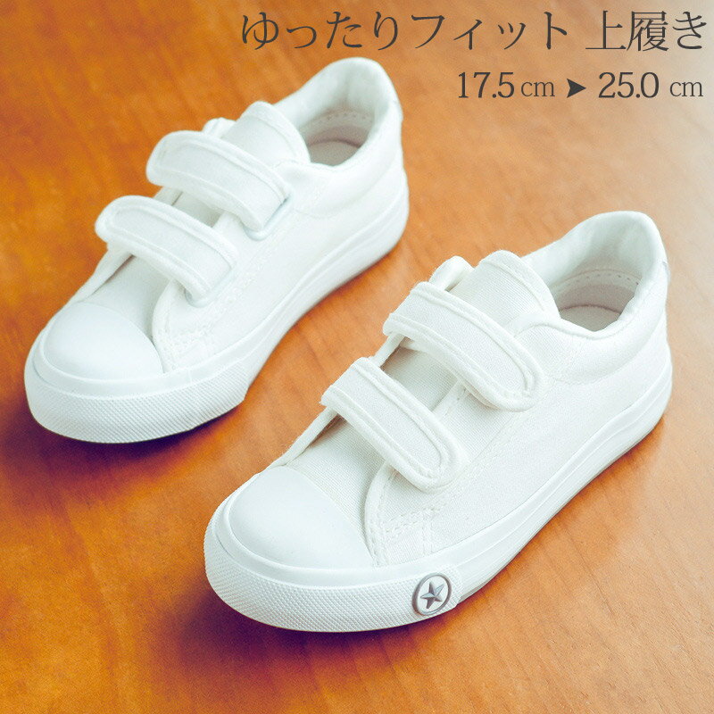 上履き 上靴 うわばき 布製 子供 小学生 スニーカー スリッポン 子供用 白 男の子 女の子 キッズ 靴 上靴 キッズ シューズ スニーカー スクールシューズ 内履き 室内シューズ マジックテープ 履きやすい 小学校 17.5cm~25cmのサムネイル