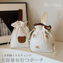 おむつポーチ おむつケース 巾着 おむつバッグ おむつ入れ トラベルポーチ 大きめ 大容量 キルティング かわいい くまちゃん 刺繍 イブル 持ち手付き ナチュ...