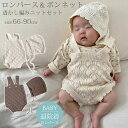 ベビー服 透かし編みニットロンパース 新生児 ロンパース ニットロンパース 韓国子供服 ベビー 赤ちゃん 服 コットン 退院着 ボンネット カバーオール サロペ...