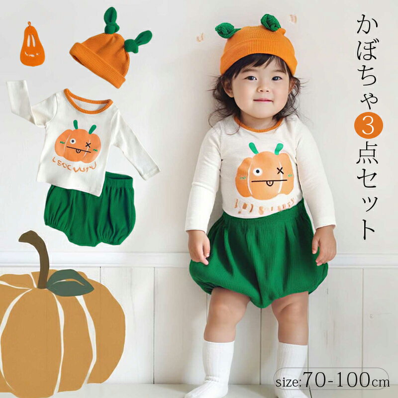 ハロウィン ベビー 赤ちゃん かぼちゃ セットアップ 長袖tシャツ かぼちゃパンツ 3点セット コスプレ 仮装 幼児 ベビー服 キッズ 着ぐるみ ハロウィーン 衣装 コスチューム 子供服 フード 男の子 女の子 秋 綿 かわいい 0歳 1歳 70 80 90 100
