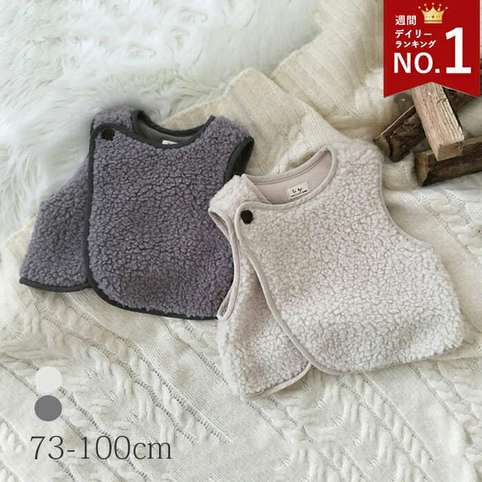 【連続楽天1位】一部即納 ベスト ボア ベスト ベビーベスト キッズベスト ジレ 無地 アウター コート カジュアル ベビー服 子供服 重ね着 体温調節 男の子...