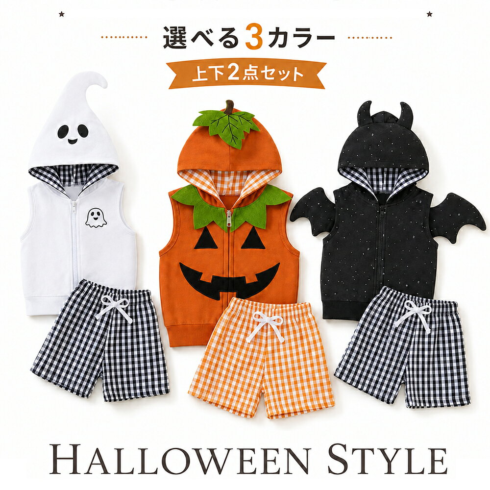 スウェット ハロウィン コスプレ 衣装 仮装 子供 ベビー トレーナー キッズ コスチューム お化け かぼちゃ かぼちゃ モチーフ ベビー服 上下セット フード付き ベスト ギンガムチェックパンツ 秋冬 赤ちゃん 出産祝い ギフト 記念写真 seibii-10002764 せいび パッケージ画像