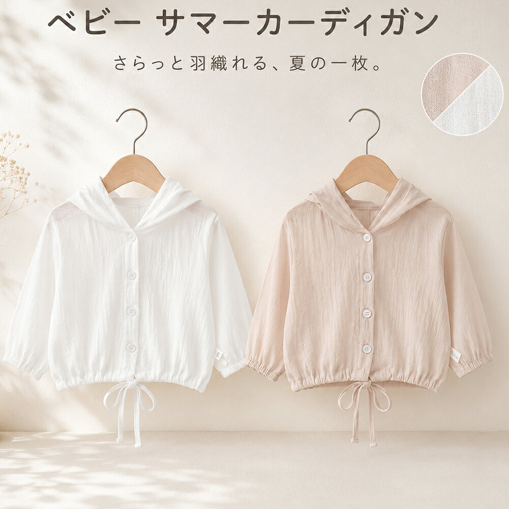 商品説明商品名 お出かけにぴったりの『カーディガン』 女の子向けの可愛くておしゃれなトップスを取り揃えています。 程よい薄さなので暑い日にもぴったり〇 幼稚園や保育園の日焼け防止、春夏秋に1枚は持っておきたいアイテムです。 普段使いにもおすすめ♪ 素材 コットン 生産国中国サイズ 【73】着丈30cm バスト58cm 【80】着丈32cm バスト62cm 【90】着丈34cm バスト66cm セット内容 トップス 注意 PC環境・光の具合により、色や素材のイメージが写真と若干異なる場合がございます。 モデル・写真に使用されているアクセサリー・小物は別途記載が無い限り付属いたしません。 商品に不良があった場合は、商品到着から5日以内にご連絡いただければご返金・交換対応させて頂きます。 商品のサイズは、全て平置きにて外寸を測定しております。 商品によっては若干の誤差が発生してしまう場合がございます。 該当商品は他店と在庫共有です。タイミングにより、在庫ズレが生じる場合がございます。予めご了承ください。