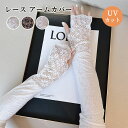 レース アームカバー レディース 女の子 おしゃれ 可愛い 腕カバー メッシュ生地 ひんやり ゆったり 日焼け防止 UVカット 紫外線対策 滑り止め 通気性 伸...