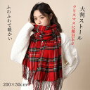 大判 ストール マフラー クリスマス チェック柄 羽織り ショール 肩掛け 巻き物 ひざ掛け 新年 レディース メンズ おしゃれ 柔らかい 暖かい 通勤 通学 ...
