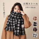大判 ストール マフラー 韓国 ファッション 通勤 通学 おしゃれ ショール 肩掛け 巻き物 ひざ掛け 羽織り レディース メンズ 柔らかい 暖かい 春 秋 冬...