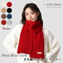 マフラー レディース メンズ ウール100% 無地 ストール 厚手 秋冬用 クリスマス プレゼント 通勤 通学 韓国 ファッション おしゃれ 155×20cm ...