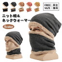 ニット帽 ネックウォーマー 2点セット 冬 ニットキャップ ビーニーキャップ メンズ レディース 柔らかい 暖かい 厚手 ニットスヌード ネックガード 通勤 通学 ふんわり 裏起毛 防寒 おしゃれ 帽子 裏ボア スポーツ バイク アウトドア 男女兼用