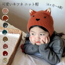 子供 ニット帽 キツネ 耳付き 立体的 可愛い 韓国子供服 キッズ ベビー アニマル 帽子 秋冬 寒さ対策 防風 ナチュラル シンプル おしゃれ 柔らかい 暖かい 通学 女の子 男の子 かわいい 狐 防寒 自転車 バイク お出かけ キャップ