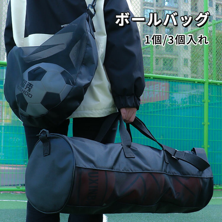 ボールバッグ ショルダーバッグ 大容量 シンプル 男女兼用 修学旅行 ジム ネットバッグ 肩掛け サッカーボール バスケットボール バレーボール メッシュ 軽量...