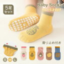 【5足セット】キッズ ベビー 靴下 滑り止め 0〜5才 かわいい 室内 女の子 男の子 赤ちゃん ソックス 綿 柔らかい 春 夏 秋 冬 通気 快適 保育園 幼...