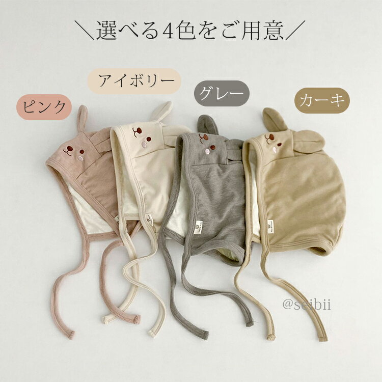 ベビー ボンネット うさぎ 帽子 女の子 男の子 ナチュラル シンプル 春秋 おしゃれ かわいい 韓国 新生児 幼児 出産祝い 柔らかい 綿 出産準備 0歳 1歳 赤ちゃん ハット キャップ ギフト プレゼント 約35-45cm 2