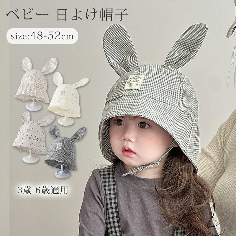 Rakuten - キッズ 日よけ ハット うさ耳 帽子 ベビー 赤ちゃん ナチュラル 北欧 かわいい お洒落 サンハット 女の子 男の子 春 夏 秋 約48-52cm シンプル おしゃれ 韓国 新生児 幼児 出産祝い 柔らかい 出産準備 ハット キャップ