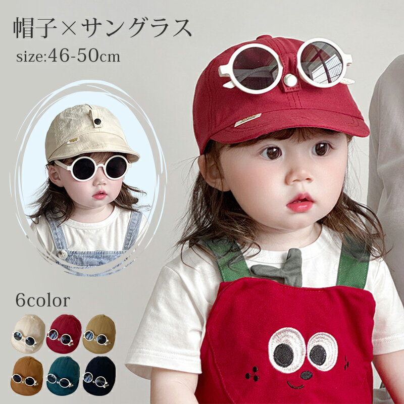 ベビー キャップ 帽子 サングラス 2点セット 日よけ ハット キッズ 春 夏 秋 約46-50cm 赤ちゃん ナチュラル 北欧 かわいい お洒落 サンハット 女の子 男の子 シンプル おしゃれ 韓国 新生児 幼児 出産祝い 柔らかい