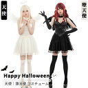 天使 堕天使 悪魔 コスプレ ハロウィン 仮装 セット レディース コスチューム エンジェル デビル 魔女 羽根付き 変装 演出服 パーティー 学園祭 ステージ衣装 記念写真 撮影 文化祭 キャラクター イベント 可愛い