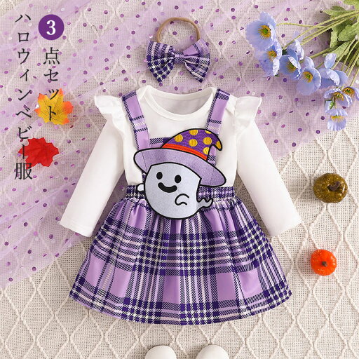 ハロウィン 衣装 幽霊 子供 赤ちゃん ベビー コスチューム 女の子 可愛い ゴースト ベビー服 3点セット ロンパース 変装 コスプレ パーティー 誕生日 記念写真 撮影 出産祝い おもしろ オレンジ ハロウィン 仮装 ハロウィン 衣装 幽霊 子供 赤ちゃん ベビー コスチューム 女の子 可愛い ゴースト ベビー服 3点セット ロンパース 変装 コスプレ パーティー 誕生日 記念写真 撮影 出産祝い おもしろ オレンジ ハロウィン 仮装