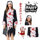 コスチューム 血まみれ シスター 十字架 修道女 ハロウィン 仮装 3点セット ワンピース ベール コスプレ 女性用 大人用 聖母 聖女 僧侶 かわいい 変装 ...