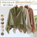 ひざ掛け 肩掛け 毛布 大判 ブランケット 2way 着る毛布 スナップボタン あったか 防寒対策 静電気防止 冷房対策 洗える 通年使用 80X130cm 軽...