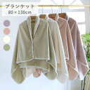 ひざ掛け 肩掛け 80X130cm 軽い ショール レディース 毛布 大判 ブランケット 2way 着る毛布 スナップボタン あったか 防寒対策 冷房対策 ふん...