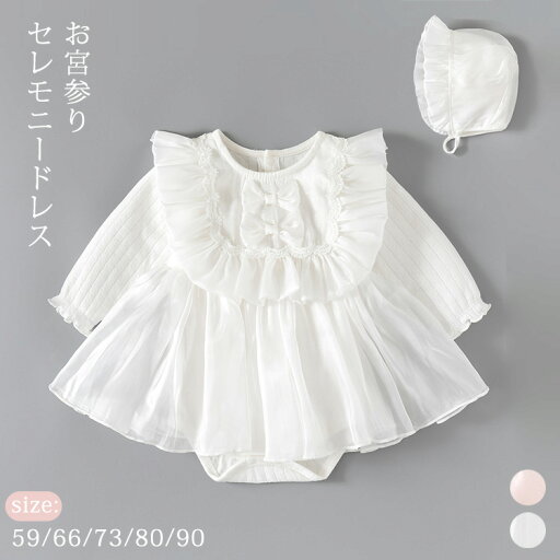 セレモニードレス 春夏 レース リボン 帽子 2点セット 赤ちゃん 新生児 女の子 長袖 上品 おしゃれ 子ども ベビードレス ベビー服 フォーマル 七五三 お宮参り 退院 かわいい ロンパース ワンピース 結婚式 出産祝い 誕生日 プレゼント セレモニードレス 春夏 レース リボン 帽子 2点セット 赤ちゃん 新生児 女の子 長袖 上品 おしゃれ 子ども ベビードレス ベビー服 フォーマル 七五三 お宮参り 退院 かわいい ロンパース ワンピース 結婚式 出産祝い 誕生日 プレゼント