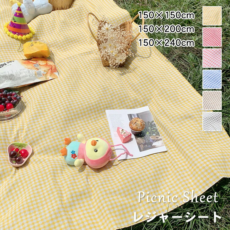 レジャーシート 大判 ピクニックマット チェック柄 軽量 防水 遠足 お花見 花火大会 キャンプ 150cm×150cm 150cm×200m 150cm×240cm おしゃれ 洗える 砂場 運動会 ビーチ 海水浴 アウトドア 収納 折りたたみ