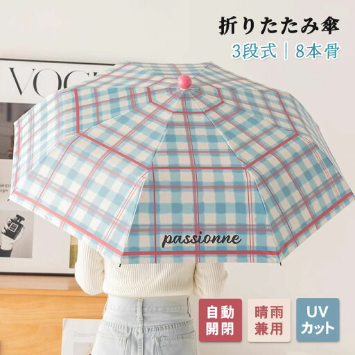 折りたたみ傘 晴雨兼用 自動開閉 8本骨 レディース メンズ 3段式 コンパクト UVカット ワンタッチ おしゃれ かわいい 軽量 遮光 傘 旅行 持ち運び便利 撥水 日焼け防止 日傘 雨傘 通勤 通学 紫外線対策 梅雨対策 母の日 プレゼント ギフト 折りたたみ傘 晴雨兼用 自動開閉 8本骨 レディース メンズ 3段式 コンパクト UVカット ワンタッチ おしゃれ かわいい 軽量 遮光 傘 旅行 持ち運び便利 撥水 日焼け防止 日傘 雨傘 通勤 通学 紫外線対策 梅雨対策 母の日 プレゼント ギフト