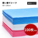 使い捨てシーツ 幅80cm×長さ180cm 不織布 100枚入 高品質 ディスポ ベッドシート ペーパーシーツ 美容院 エステ 介護用 サロン用 マッサージ 業...