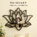 薄型 ウォールシェルフ 壁掛け 木製 小物置き ウォールラック 玄関 リビング 和室 ロータス 壁棚 蓮 壁面ラック 棚 収納棚 飾り棚 省スペース インテリア 取付簡単 キャンドル 香水 ジュエリー 整理整頓 ナチュラル