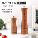 【2本セット】ペッパーミル スパイスミル 手動 木製 ソルトミル 胡椒 黒胡椒 粗さ調節 粗い 細かい 山椒 岩塩 香辛料 キッチン用品 ブラックペッパー 調味...