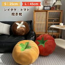野菜 フルーツ 抱き枕 シイタケ しいたけ トマト 柿 45cm 25cm 装飾クッション サラサラ肌触り ふわふわ かわいい 柔らかい おしゃれ 座布団 ソファ 背当て 北欧 リアル インテリア 寝室 リビング おもちゃ ぬいぐるみ 子供 旅館(3)