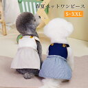 ペット服 ワンピース 犬服 猫服 春夏 通気 柔らかい ペットウエア 可愛い 仮装 いぬ ねこ 小型犬 中型犬 着脱簡単 洋服 お散歩 お出かけ 写真撮影 袖なし 薄手 お姫様 ドレス S M L XL XXL