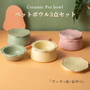 猫 ボウル 3点セット ペット 犬 猫食器 ネコ イヌ フードボウル 陶器 セラミック 陶製 水入れ 餌入れ お菓子 食べやすい おしゃれ かわいい 小型犬 ボ...