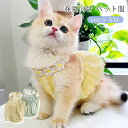 犬服 ワンピース 猫服 春 夏 花 透け感 レース 可愛い 爽やか ペットウエア 仮装 いぬ ねこ 通気 柔らかい 小型犬 中型犬 犬用 スカート 着脱簡単 犬...
