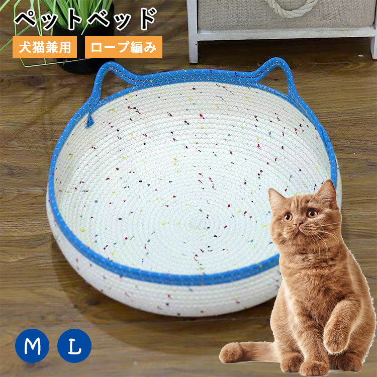 【綿マット付き】ペットベッド 綿ロープ編み 猫ベッド 犬 猫 バスケット ネスト コットンロープ編み 子猫用 耐摩耗性 快適 睡眠 猫耳形 かご 丸型 ナチュラル かわいい おしゃれ シンプル 北欧 猫の寝床 巣 ペット用品