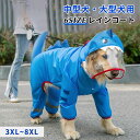 中型犬 大型犬 レインコート ペット雨具 防水 ジャケット 快適 通気 メッシュ 着脱簡単 梅雨対策 夜光反射 犬用ポンチョ 反射テープ付 全体カバー ドッグウ...