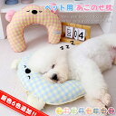 \新色6色入荷/犬 あごのせ枕 快適サポート あご乗せ 犬猫兼用 抱き枕 ペットクッション 猫クッション 犬枕 猫枕 首のせ リラックス ピロー 枕 洗える 超...