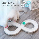 猫 おもちゃ ボール ボール回転トンネル ボール回転盤 ネコ ペット用品 丈夫 ストレス解消 運動不足解消 留守番対応 猫用知育玩具 洗える 耐久性 清潔 8の...