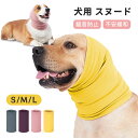 犬 スヌード 耳カバー 騒音防止 かわいい 小型犬 中型犬 大型犬 犬 猫 ペット用 不安の快適さ 騒音軽減 柔らかい 通気性 グルーミング ヘッドバンド お風...