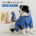 犬 レインコート 梅雨対策 着せやすい 小型犬 中型犬 大型犬 お散歩 お出かけ ペット アウトドア ドッグウェア 雨具 韓国風 撥水 防水 合羽 フルカバー ...