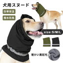 犬 スヌード 帽子 耳カバー 雨 撥水 雪 ペット用 ネックウォーマー 不安の快適さ かわいい 小型犬 中型犬 大型犬 騒音軽減 柔らかい 裏起毛 グルーミング...
