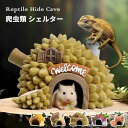 爬虫類 シェルター 隠し 洞窟 ハウス 水族館装飾 カメ 小動物 水槽用 魚 オーナメント 樹脂 置物 トカゲ イモリ ハウスシェルター 両生類 飼育 隠れ家 ...