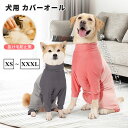 犬用 カバーオール ペット用 つなぎ ロンパース 犬服 ルームウエア 小型犬 中型犬 大型犬 ストレッチ 柔らかい 術後服 抜け毛防止 部屋着 アウトドア 猫 ...
