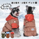 秋冬 バイカラー 防寒 犬服 ジャケット コート Dカン付き お出かけ お散歩 中綿 厚手 小型犬 中型犬 柔らかい 着脱簡単 前開き パーカー 帽子付き 可愛...