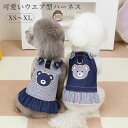 犬服 春夏 ハーネス 可愛い 小型犬 中型犬 デニム ワンピース ドッグウエア 猫 ペット服 クマ柄 着脱簡単 引っ張り防止 おしゃれ お散歩 お出かけ 胴輪 ウェアハーネス ベストハーネス 柔らかい 記念撮影 洋服 XS S M L XL