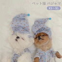犬服 猫服 星柄 パジャマ 帽子付き SNS映え 春夏秋 ルームウエア 部屋着 可愛い ペット服 2点セット ドッグウエア キャットウエア 小型犬 中型犬 カバ...